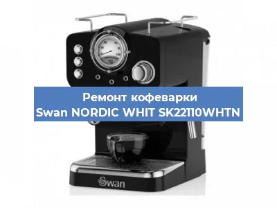 Чистка кофемашины Swan NORDIC WHIT SK22110WHTN от накипи в Челябинске